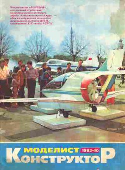 Журнал Моделист Конструктор 10 1982, 51-1041, Баград.рф